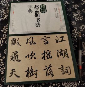 赵孟頫书法字典