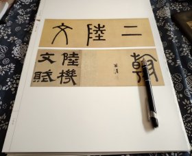 42*30公分 影古卷《放大版（六开）陆柬之 文赋》58个单页张，合计116面（页），每页三行，每个字占幅3～5公分，重约2公斤。 此册系从原藏家手里获得，原装订已经破拆为单页，每页均保存完好、查阅信息，系近些年人美影印版、但国内出版物中此帖放大版较少见，且用纸精良、附图中版权页系卖家依此批页面信息搜图判别，实际售卖里并此册版权页，店主按页码排序，原帖原文不缺页。