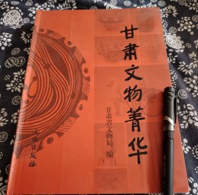 29*22公分 《甘肃文物菁华》平装本、2006年版、文物出版社、325页、原书定价350元、 书中展示甘肃地区具有代表性、珍贵性的文物三百件组。涵盖史前时期的彩陶，马家窑文化彩陶，以其精美的纹饰和造型反映当时的工艺水平与文化内涵；先秦至秦汉时期的简牍，如居延汉简、敦煌汉简、还有魏晋南北朝至隋唐时期的佛教文物，像莫高窟、麦积山石窟等佛教造像、壁画、各个历史时期的金属器、陶瓷器、纺织品等文