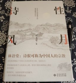 22*16公分《诗性风月～传统中国语境中的情爱研究》2020、470页、书品全新、精装原书衣、原书定价85元、此书运用文化语境切入：立足传统中国语境，从古代诗学理论、文化观念等汲取养分，探讨“性”“月”“风”相关意象与情感精神内涵，挖掘古典诗词中情爱精神的文化根源与演变逻辑。 融合文学、哲学、美学、心理学等多学科知识，不局限于文学文本解读，还从哲学思想、作品