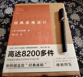 736页厚册《经典座椅设计》8200多件座椅图、北京摄影出版社2019年版、原书定价298元、设计师与作品展示：介绍54位建筑师和家居设计师生平履历，展示他们设计的经典座椅，涵盖从雏形到成品的不同阶段形态。 设计图还原：按时间线还原每一件座椅设计图，呈现设计构思与演变过程，读者可直观感受设计细节和创意来源。 设计缘由解读：细说每款座椅设计缘由，包括设计理念、灵感来源、解决的问题等