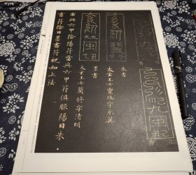 42*30公分 据据武威市博物馆藏《灵飞经》（渤海藏真帖灵飞经全本）拓本影印，合并 美国大都会艺术博物馆藏墨迹本《灵飞经》。此册系从原藏家手里获得，原装订已破拆为单页，每页均保存完好，查阅信息，系近年人民影印版、原帖原文不缺页、此拓本出自《渤海藏真帖》。《灵飞经》真迹在明代为董其昌所得 ，后海宁陈元瑞（陈之伸 ）将其刻入《渤海藏真帖》，该帖刻于崇祯三年