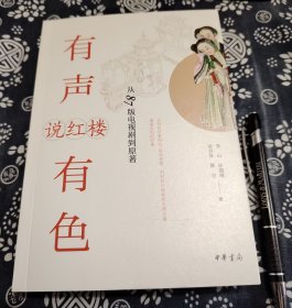 有声有色说红楼