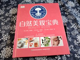 自然美妆宝典引进版 自然美妆宝典》从美妆原料、面部护理、身体护理、头发护理、手足护理等方面，全面介绍全身各部位天然美妆和保养方法，以及天然有机美妆、护肤、靓发用品的使用方法和成分功效。鼓励读者由内而外地关爱自己，让自我的真正魅力大放异彩。从自然中发现、汲取滋养和呵护身体的所有养分，展示出个人的自然之美