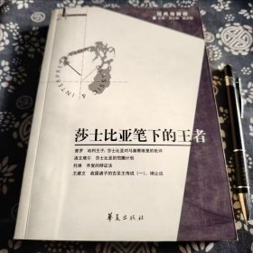 莎士比亚笔下的王者》平装版 刘小枫主编、2007年版、九五成新、320页，这本关于书是古典想学研究，古典想学是指欧洲古代的思想、文化、历史宗教的文化阐释论述的学术，里面收录了莎士比亚的比较学，主人公和王者形象的历史演变、自由意志和自然法的关系题。 深入研读莎士比亚剧作、乔叟作品及战国诸子文献等原始文本，细致分析其中情节、人物语言、形象塑造等细节，挖掘文本深层意义与作者意图