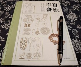 23*17公分《百兽率舞春秋时中国北方动物纹装饰综合研究》上海古籍出版社2929年版，精装版小16开，九五成新，339页原书定价98元 此书是国内学者第一次用动物纹主题进行研究的尝试，动物纹分类、容器、工具、武器、带钩. 动物纹分期分区，新疆西域地区青铜时代早期铁器时代动物纹装饰，欧亚草原动物纹装饰，近千幅线描图版和黑白图版，欧亚大陆重要的游牧文化形态的出土动物纹器物均有录入