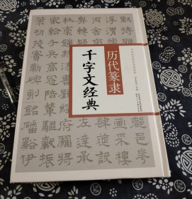 392页厚册26公分19公分 历代篆隶千字文经典/》精装版精选历代大家的书法代表作品，，对原碑帖进行适当的放大与精细化处理，既方便观摹，又不失原字的神韵。适合于专业书法临习及收藏鉴赏使用特点在于其高清晰还原了历代传世碑帖原貌，让广大读者能够取法乎上。精选历代名碑名帖、集合诸体代表范本、增加对应释文注解， 目录: 席夔  千字文李阳冰  千字文释梦英  千字文吴叡  千字文赵孟頫  千字文文征明 