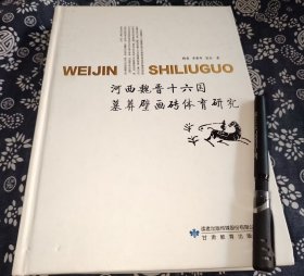 29*22公分《河西魏晋十六国墓葬壁画砖体育研究》254页 2021年甘肃教育出版社 九成新 封面有磕痕。原书定价138元 收录约三百幅魏晋时期画像砖、壁画图版，和其它与古代体育有关联的文物。古代体育 融合考古学体育学、历史学等多学科视角，从墓葬壁画砖切入，探究魏晋十六国时期河西地区体育文化 考证解读各类体育彩绘壁画砖内容，研究墓葬形制、分期和分类，整理体育壁画砖