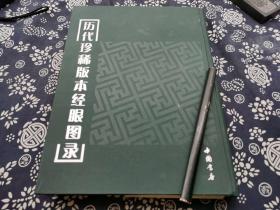 五百页厚册 中国书店《历代珍稀版本经眼图录》精装版九成新，2003年版 封面烫金字，凝聚了我国古籍鉴定专家吴贤先生数十年的心血。　　　　《历代珍稀版本经眼图录》，系吴希贤先生在古书文物清理小组工作期间，历时十数年，从亲手整理的二百三十多万册古籍中，精心挑选出世所罕见的历代珍稀版本，将其中特点突出、有代表性的书页加以复印，并保存至今。这在当时的历史环境和物质条件下实属不易