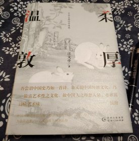 精装版 原书衣《温柔敦厚 ～中国古典诗学理想》374页九成新 - 内容简介 ：古典诗学情感、题材、教化、源流、2021年版、在区分中国古代诗学古典美和现代性基础上，呈现“温柔敦厚”这一中国古典诗学理想品格产生的理论基础与思想背景，剖析其基本内涵、在诗歌创作中的体现，探讨其对中国文化特质形成、中国人精神传统涵育的影响，以及在当代国民教育、文化精神建设方面的