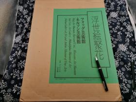 四开巨册 二重函套 布面烙花纹工艺  哈佛大学福格艺术博物馆藏《浮世绘聚花 》50*36公分，九五成新，锁线精装，外函瓦楞纸 内函布面函套 里面精装布面，前面有十几多幅彩色浮贴版收录数百幅幅浮世绘大师作品，每一件均有记录，大幅图的均有详细介绍，保存完好 精装封 此本装帧印刷 工艺 均是顶级 原价28500日元本フオッグ美术ネルソン美术