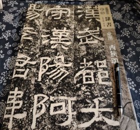 43*30公分 六开本、术呈现：完整呈现《西狭颂》隶书风貌，其字体方整雄伟、用笔浑厚，能让读者领略汉隶古朴、端庄之美，是学习隶书的优质范本。 -此影印本注重古朴典雅风格，契合内容气质；印刷技术先进，能清晰还原拓本字迹、石纹等细节，带来良好临摹体验 。