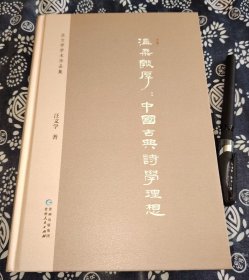 24*17公分 《温柔敦厚：中国古典诗学理想》399页、锁线装订精装版 书品全新 原书定价105元、2020年贵州人民出版社、此书在区分中国古代诗学古典美和现代性之基础上，力图呈现中国古典诗学之理想品格，即温柔敦厚产生的理论基础和思想背景，分析阐释其基本内涵和在诗歌创作中的体现，探讨其对中国文化特质之形成和中国人精神传统之涵育所发生的影响，以及对当代国民教育的借鉴意义