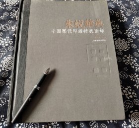 32公分25公分绒布面精装 朱蜕华典中国历代印谱特展图录 收录印谱一百七十六部，涵盖西泠印社、国家图书馆、浙博 浙图、南京图、天一阁、君匋艺术院和中国美术学院图书馆、紫竹斋等公家收藏机构，同时又有松荫轩、宝甓斋、艺友斋、平湖玺印篆刻博物馆、步黟堂、秋水斋、见明楼等，可谓蔚为大观图录收录600年篆刻史上，174部珍稀印谱、800多方原色印稿、2000多幅原色书影，每种印谱都有详细的文字著录说明