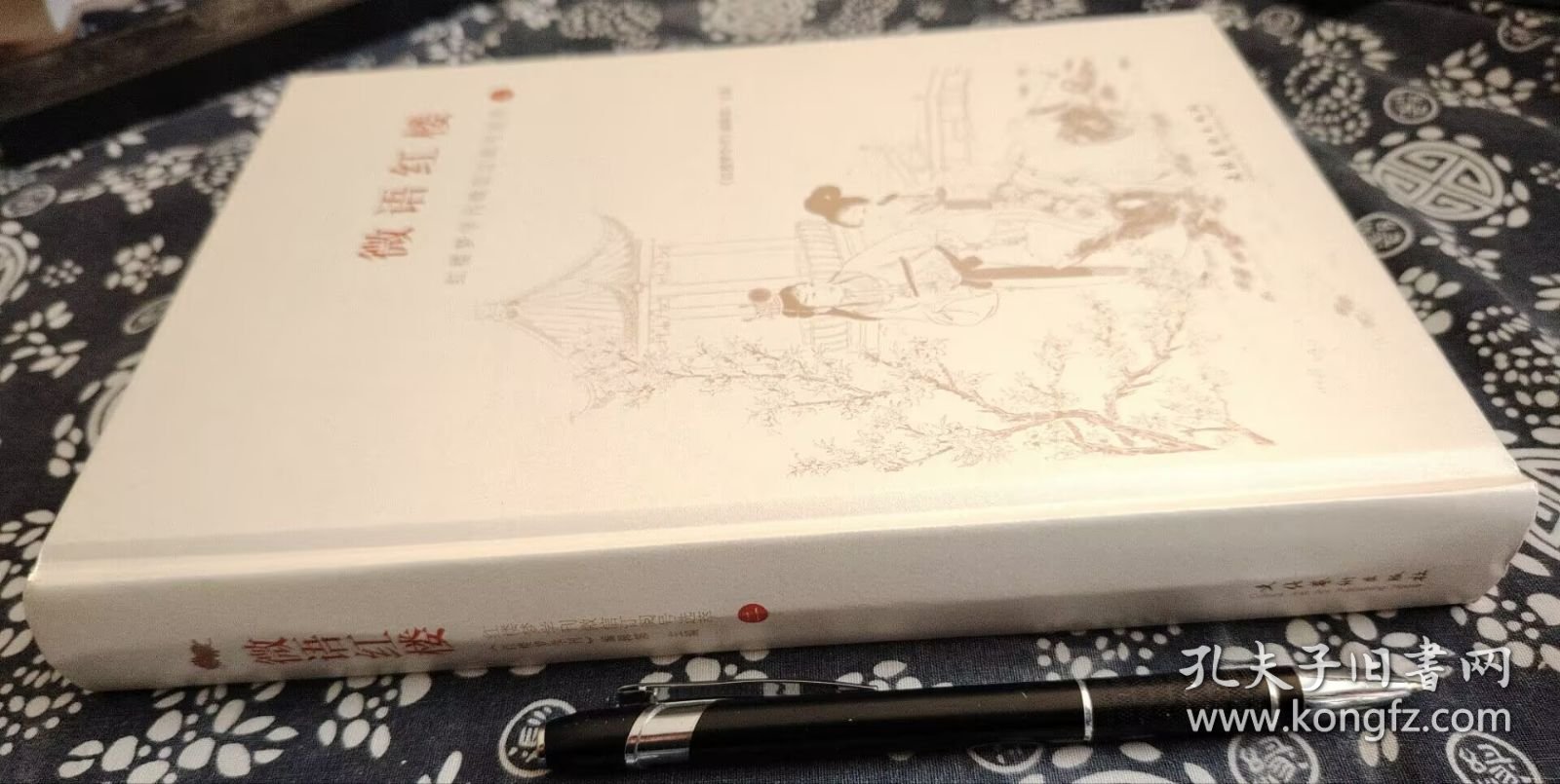 25*18公分《微语红楼～红楼梦学刊订阅号选粹》478页是、书品全新 精装版2018年文化艺术出版社、 此册所录文章兼顾多元，涉及《红楼梦》研究多方面。分上、下两编，上编杂谈，内容广泛；下编聚焦人物、情节、诗词赏析等，让读者既能广泛涉猎，又能深入探究特定领域 。 上编多为杂谈，涵盖从芒种饯花与怡红寿宴谈芒种节与宝玉情缘 、钗黛形象与传统才德观