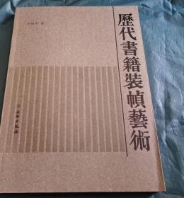《历代书籍装帧艺术》平装版 录有大量图版 2009年文物出版社  九五成新，平装版，275页，30*21公分，一书以20世纪考古发现新材料为佐例，将中国古代三千多年来非书籍形式及先秦以后的简帛、卷轴、册页形式书籍进行梳理，以通俗明了的语言，配以大量的彩图