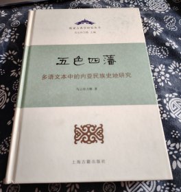 五色四藩—多语文本中的内亚民族史研究  精装版全书分上下两编，上编“多语文本与内亚关系研究”主要是内亚民族史相关的内容，涉及蒙古高原、青藏高原和天山北路卫拉特草原等区域的满蒙、蒙藏和满臧之间的政治关系，从时间上来讲，主要集中在清前期。本编共十一章，由十一篇独立的论文组成，分别为《明朝兵部档所见林丹汗与察哈尔蒙古》、《绰克图台吉的历史与历史记忆》、《康熙皇帝亲征噶尔丹的满文档案及其流传》、