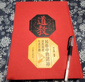 布面精装  民俗中的诸神题材年画萃选》29*22公分，408页，原价560元，印刷排版最好的图册，道教的天神、地仙、都录入其中、天津杨柳青、山东潍坊河南滑县四川绵竹 河北武强 山西平阳 苏州桃花坞 陕西凤翔等各省图书馆藏品 全部是来自各地区版画年画馆、图书馆、民间美术馆 民间美术研究机构、学者的藏品收录了自元代至清末具有代表意义的道教木刻版画四十余种，多为孤本、珍本、善本。所收作品按照现存