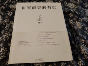 27公分 23公分世界最美的书店精装原书衣 带您感受全球20家最美书店的魅力所在  日本设计界泰斗、国际平面设计大师原研哉唯一一次为图书设计  20家书店由美国知名网站Flavorwire编辑跑遍全球评选而出  旅日女作家匡匡翻译，优质译文让阅读更加顺畅  日本年度畅销书《全世界梦想中的书店》完美升级版