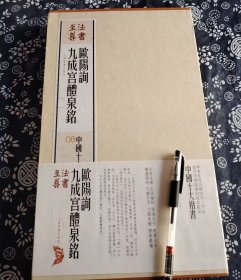 夹板经折装据上海图书馆藏南宋拓本授权原色影印 碑帖 36*21公分，经折装 影印效果近乎真迹据上海图书馆藏南宋拓本国家一级文物《九成宫醴泉铭》此册系民国藏家龚心钊旧藏，龚氏在一九三五年购于北平琉璃厂张彦生处，册页背裱有龚心钊校碑图照片一幅，照片中端视即此九成宫帖，嘉庆四年，此帖曾归翁方纲，一九六一年入藏上海图书馆，此帖共十五开，册高三十八点七厘米，宽二十四点五厘米，帖心高