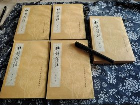 杜诗详注五册全 中华书局1979年一版一印 自然旧有黄斑 二册封底有瑕疵 如图 整体品好