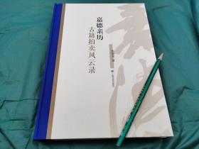 嘉德亲历：古籍拍卖风云录精装版320页，洋洋洒洒近三十余万字，此本对过云楼 绛云楼 近年入藏公家机构的重要古籍 均有详解来龙去脉，高清全彩百余幅插图，讲述古籍收藏中的传奇，勾勒出古籍拍卖市场在中国走过的道路，也为古籍爱好者、收藏者回望历史，鉴古知今，启迪未来。3月17日，嘉德艺术中心举办嘉德文库图书《嘉德亲历：古籍拍卖，以“藏书传奇”为主题进行对谈，讲述古籍收藏中的传奇人