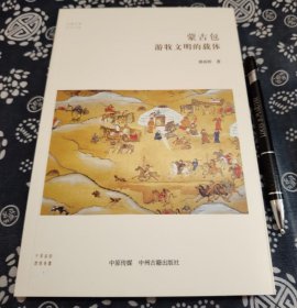 23*16公分《蒙古包～游牧文明的载体》书品全新、178页，书品全新、 注重细节、不同历史时期各种体现民俗材料的蒙古包搭建方法， 一 蒙古包家族，从游牧生活的远处走来 1 寻根到窝棚 2 从半身包到蒙古包 3 家车 4 蒙古包进化与历史年代的衔接 二 蒙古包的优点 1 蒙古包的实用功能 2 蒙古包适应气候变化 3 蒙古包设计符合科学 三 蒙古包是会行走的绿色建筑 1 蒙古包的构造