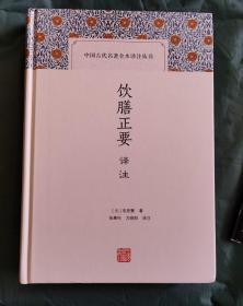 饮膳正要译注》详注版，490页，九五成新 上海古籍出版社精装版 录有古版画插图，文白对照，[为元·饮膳太医忽思慧所撰， 该书是一部古代营养学专著，此书著成于元朝天历三年（公元1330年），全书共三卷。卷一讲的是诸般禁忌，聚珍品撰。卷二讲的是诸般汤煎，食疗诸病及食物相反中毒等。卷三讲的是米谷品，兽品、禽品、鱼品、果菜品和料物等。 该书记载药膳方和食疗方非常丰富，特别注重阐述各种饮撰的性味与滋补作用，