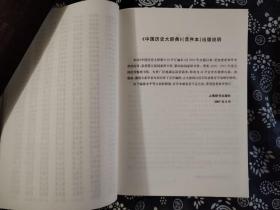 原价480元 皮面硬精装《中国历史大辞典》上海辞书出版社 2021年新版 3840页，16开，书品全新，保正版。此工具书所有类别均由相关史学家撰写、民族史、思想史、历史地理、各朝代辞条，近五百位历史学者撰文。六万七千个词条。古地名均有今方位，研究辽金夏元史、北方游牧民族、东北民族、西北民族、汉唐文化地理、西域历史的重要工具书。原价480元
