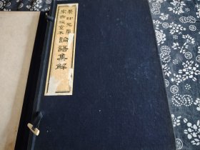 《景印元覆宋世綵堂本論語集解》原装函套 1970年版据台北故宫博物院据院藏元覆刻宋刻本影印，筒子页宣纸本，29*20公分，美品绫布包角。此书系论语古注解中较完整的传世版本，包括序和正文两大部分，序说明了《论语》流传的情况，并介绍数位《论语》注者；正文部分则依《论语》篇章加以注解。