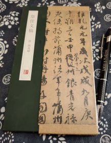 据台北故宫博物院藏品影印颜真卿《祭侄文稿》32开2014年版 经折装 原帖横596厘米，纵34厘米，书法气势磅礴，史称天下第二行书。