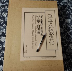 四开巨册 二重函套 布面烙花纹工艺 原色印制 巴黎吉美博物馆 巴黎国立图书馆 藏品《浮世绘聚花 》波士顿》230页厚册50*36公分，九五成新，锁线精装，外函瓦楞纸 内函布面函套 里面精装布面，前面有十几多幅彩色浮贴版收录数百幅幅浮世绘大师作品，每一件均有记录，大幅图的均有详细介绍二重函套 保存完好 精装封面 美品 版权图册 此本装帧印刷 工艺 均顶级 原价28500日元 1980年定价 拍到捡漏