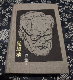 特装本布面精装 烫金字 扉页有印刷藏书票一张《随想录》716页，九五成新，21*15公分， 人民文学1980年发行，2022年第六版 巴金晚年著的是一部“讲真话的书”，包括《随想录》《病中集》《真话集》《探索集》《无题集》。巴金先生说：“这些文字只是记录我随时随地的感想，既无系统，又不高明。”但这套书却不是四平八稳，无病呻吟，不痛不痒，人云亦云，说了等于不说的话，写了等于不写的文章