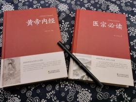 二册合拍 黄帝内经 医宗必读 店家拍了目录 这二种中医之祖 重要的中医理论 原理 医方 珍候 选方实用 集医术医道为一体 版权图书 约800页