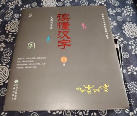 21*19公分《懂汉字～人类与生活～解析汉字字形的来源和演变》430页，2017年中译出版社、 配有大量精美图片，将汉字演变过程直观呈现，如展示甲骨文、金文等古文字字形 ，帮助读者轻松建立起对汉字形态演变、把汉字知识与中国历史、文化史、文明史相融合 在了解汉字的同时，知晓其背后：在讲解汉字过程中在讲解汉字过程中，穿插相关历史故事、神话传说，增添趣味性，使读者更易理解和接受汉字知识 。