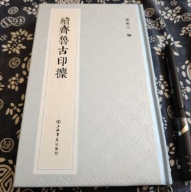 22*14公分 《续齐鲁古印攈》上海书店2022年10月、32开精装194页，书品全新、定价79元、 此 印谱成谱时间：1892年（光绪壬辰年） ，此印谱成于1892年 ，存印达1184方，由曹鸿勋书扉页“续齐鲁古印攈” ，光绪十七年夏光绪壬辰进士宋书升作序。上海书店出版社曾于1989年将此印谱编入“中国历代印谱丛书”出版 ，2022年为影印再版。 该书主要收录郭裕之收集的古玺官私聚焦
