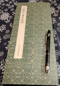 夹板经折装带函套 据近墨堂藏本原色影印《文征明行书中秋诗》33*15公分， 文衡山翁晚年書法山谷，略涉長公。此卷宋藏經紙本，書八月十四、十五、十六日詩三首，惜無記年可攷。審其用筆，當亦是八十後所作，堪為衡翁書中甲觀。 衡翁晚年最得意詩為《遊西苑詩》十首及《中秋詩》三首，余所見翁書真迹皆不止一本，而《中秋詩》以此卷仿山谷書為最精。用宋藏經紙本，舊見刻本每行縮
