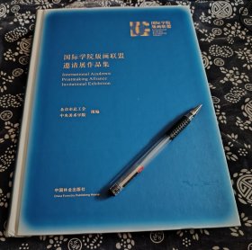 450页厚册29*22公分《国际学院版画联盟邀请展作品集》九五成新 2017年版 精装版  近四十位国际版画家的作品展览 高清印刷 好多都是欧美各大艺术学院的版画家 美术教育家的版画作品、