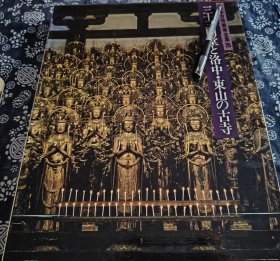 六开巨册《三十三间堂东山古寺》1980年版堂进深17米，南北长120米，是日本最长的殿堂。堂内有柱子34根，将殿为世界文化遗产所录，日本古寺古美术 原函套原书衣精装版， 40*32公分，图版质量极佳老式相机拍图极富有质感彩塑 木雕佛 金铜造像 大木结构建筑 超清晰图