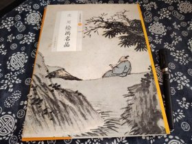 31*24公分 上海书画出版社《沈周绘画名品》2021年版，印刷一流的图册、原书定价85元、57页+内设十九幅单页张，是其中《庐山高图》的放大、和《卧游图册》册页的单页整册《杖策图》，其中录有以下沈周绘画名品《庐山高图》台北故宫博物院藏、《蕉荫横琴图》了《魏园雅集图》辽宁省博物馆藏、《千人石夜游图》《西山观雨图》《京江送别图》北京故宫藏、《卧游图册》北京故宫藏、《辛夷墨菜图》北京故宫藏