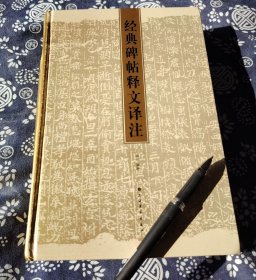 736页 经典碑帖释文译注 27公分18公分锁线精装版 本书从书法角度出发，集合一定规模的历代经典碑帖，并对它们进行全文注释和译文，供广大书法爱好者临帖之暇阅读，了解这些金石文献的学术价值，品味它们的文学趣味，为“读帖”提供一本不同视角的参考书。  收入本书的作品，以一百篇为规模，以“书法经典”和“文本可读”为标准，以秦代为上限，以元末为下限。