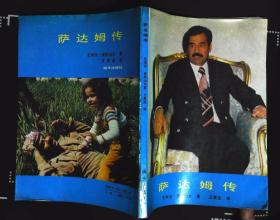 萨达姆传 王贵发译1989年明天出版社出版32开本166页99千字85品相（编6）