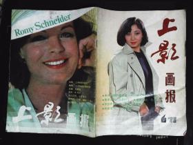 上影画报1988年6期新总第78期封面徐松子 内有影星朱曼芳彩照；记徐松子图文；中心彩页：史泰龙；英俊儒雅忧郁深沉的秦汉彩照图文；银幕外的镜头：李岚、严晓萍、惠娟艳、林芳兵、屠怀青、周月、李克纯等中外明星16开本32页75品相 杂志有折痕