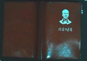 1973年纪念白求恩日记本（五幅彩图）武汉国营汉光印刷厂印制50开本100页（中屋抽屉）