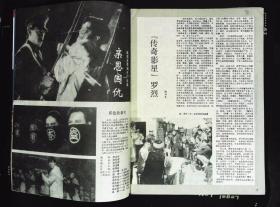 电影画刊1994年4期封面石兰 封底帕夏和尼加提 内有穆尼热彩照；龚雪、马晓伟主演《股市婚恋》剧照；吴京安贾宏声胡军主演《狂心无情》剧照；张丰毅主演《亲恩国仇》剧照；汤镇宗图文、吴京安印象、歌星关牧村、卢秀梅、思雨和思浓彩照；麦德罗、庄彩茹、罗烈、徐曼华主演《边陲威龙》剧照；麦翠娴、吴家丽、李赛凤主演《金三角群英会》剧照；孙淳吴京安蔡少芬彩照；钟楚红李嘉欣路捷苏有朋图文；歌星温兆伦叶倩文曹兰白冰冰