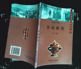 鲁南战役（山东革命文化丛书）齐广本编著2005年中共党史出版社出版32开本138页85千字85品相 xin7