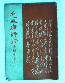 毛主席诗词手稿十首1969年上海东方红书画出版社出版32开本50页85品相（封面、扉页有钢笔字迹 xin4