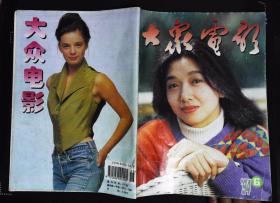 大众电影1994年6期总第492期封面江珊 内有郑少秋彩照；王璐、李华、王燕平美照；濮存昕肖像；宁静只演主角；王福友肖像；中心彩页：庞燕；龚慈恩彩照；刘欣 贾妮、魏然、冯巩、朱时茂肖像；马景涛图片；袁咏仪图文；何家劲戏装；唐国强彩照；等影星图文彩照16开本32页8品相 封面封底有些小折痕