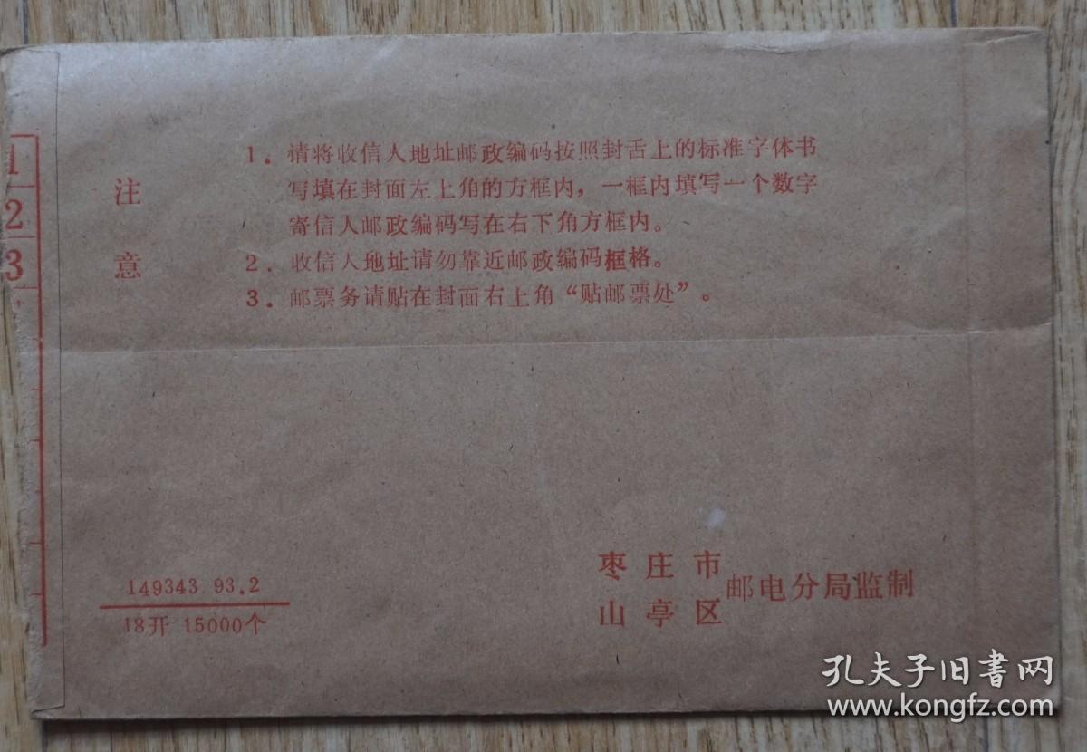 1993-17毛泽东诞辰一百周年邮票1993年自然实寄封 无落戳777j