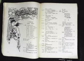 戏剧丛刊1983年5期总第21期封面山东省戏曲学校七七级毕业生陈芃芃扮演--白素贞，华铁林、鲁开振摄影  山东省歌舞团演员陈小青1982年华东地区舞蹈汇演二等奖，庞守义、华铁林摄影；内有优秀共青团员张海迪和山东省话剧团《海迪》剧组的编导、演员交流；本期目录；张晶执笔的戏剧本《山乡锣鼓》7页至31页；王润滋、张捷世的戏曲剧本《海盗的女儿》44页至62页；脸谱化；周亚川；山东省杂技团剧照80页85品相